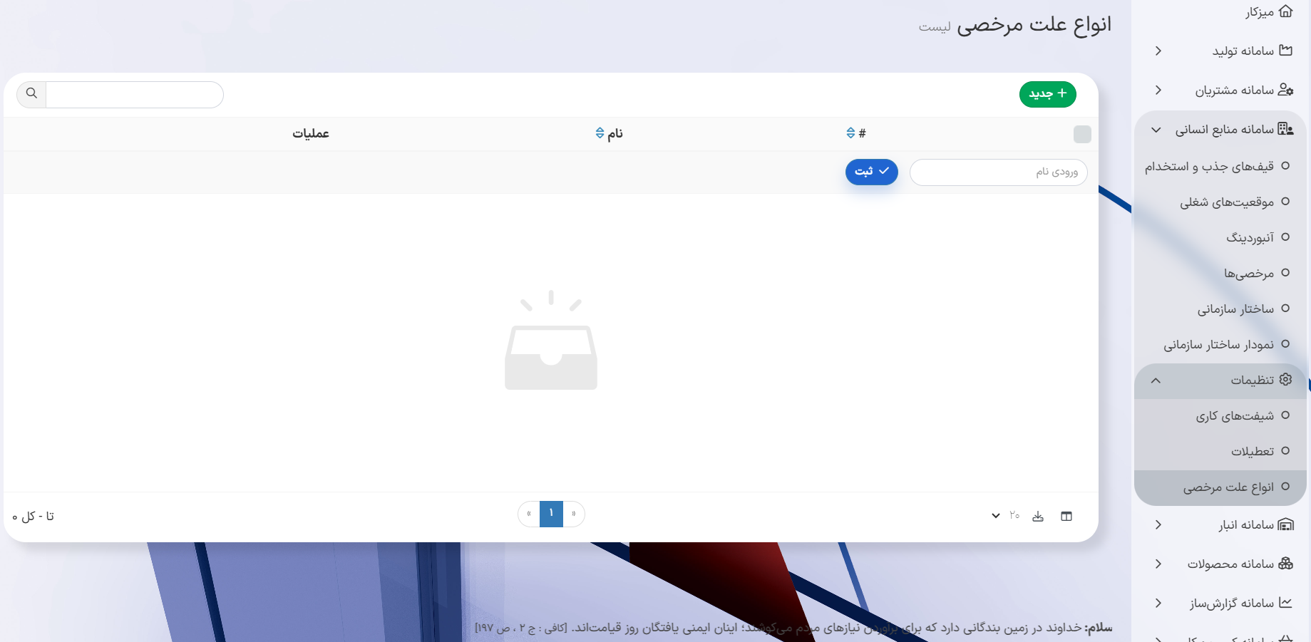 بخش انواع علت مرخصی در سامانه منابع انسانی